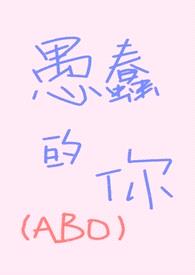 愚蠢的你（ABO，先婚后爱）封面