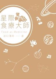 星际食疗大师封面