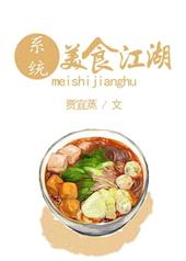 [系统]美食江湖封面