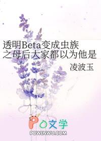 透明Beta变成虫族之母后大家都以为他是绝美O封面